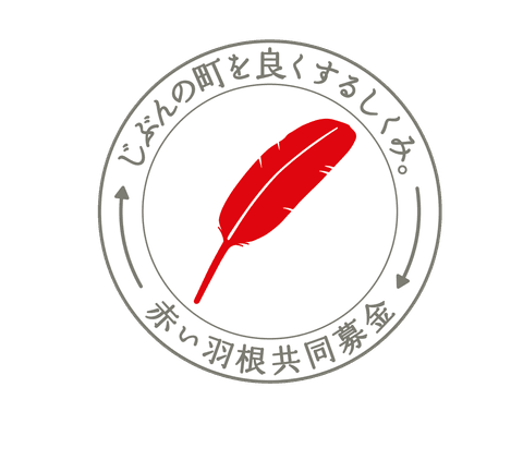 赤い羽根共同募金